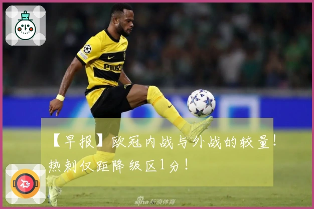 【早报】欧冠内战与外战的较量！热刺仅距降级区1分！