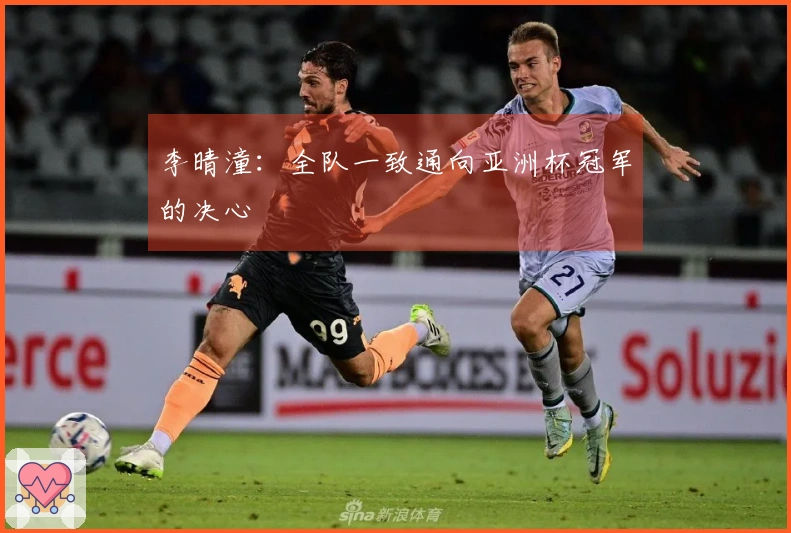 李晴潼：全队一致通向亚洲杯冠军的决心