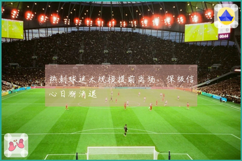 热刺球迷大规模提前离场，保级信心日渐消退