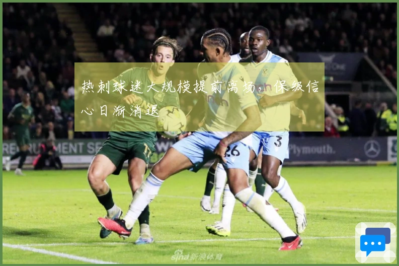 热刺球迷大规模提前离场，保级信心日渐消退