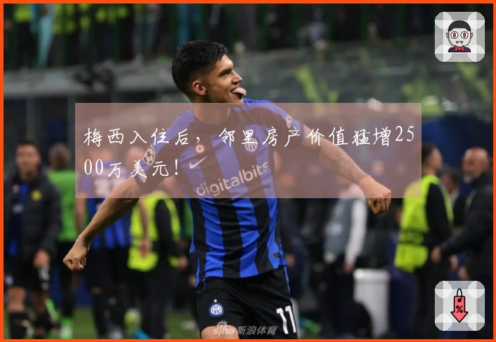 梅西入住后，邻里房产价值猛增2500万美元！