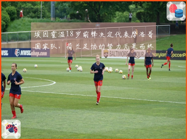 埃因霍温18岁前锋决定代表摩洛哥国家队，荷兰足协的努力无果而终