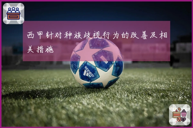 西甲针对种族歧视行为的改善及相关措施