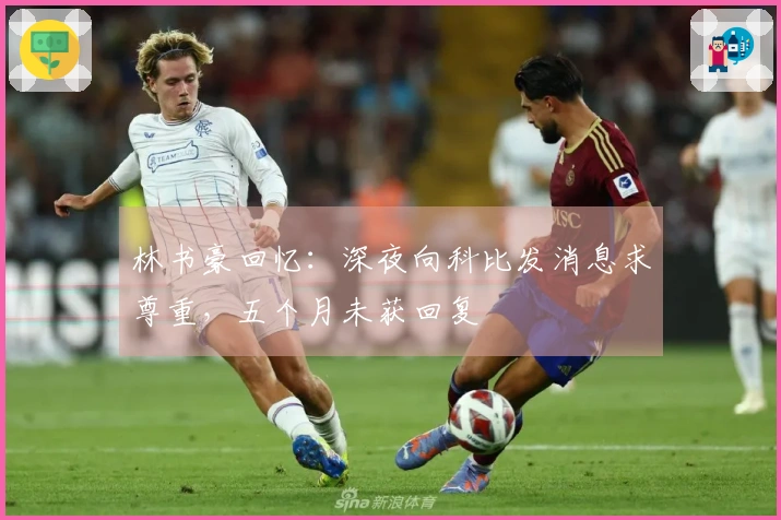 林书豪回忆：深夜向科比发消息求尊重，五个月未获回复