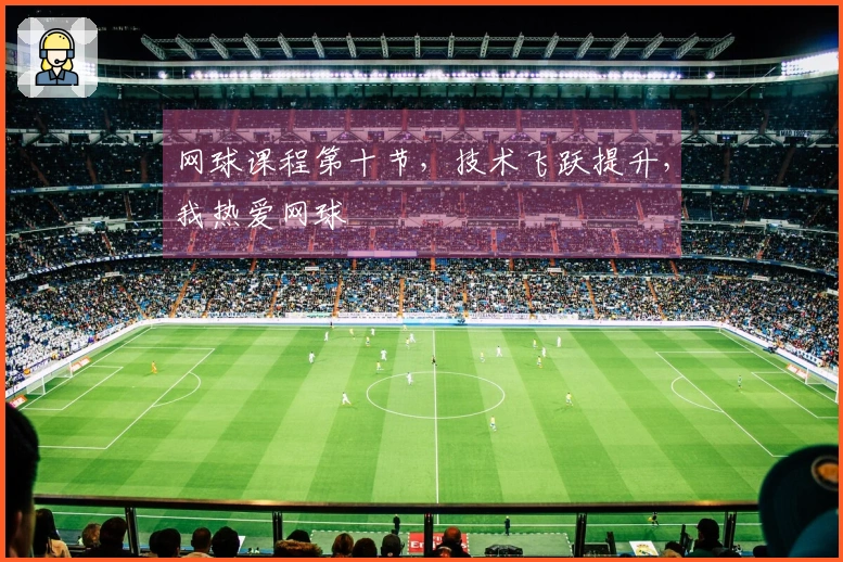 网球课程第十节，技术飞跃提升，我热爱网球
