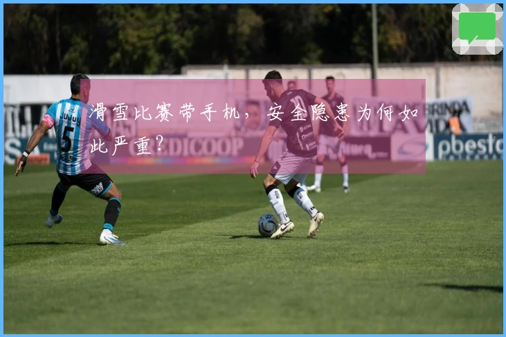 滑雪比赛带手机，安全隐患为何如此严重？