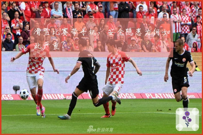 滑雪比赛带手机，安全隐患为何如此严重？