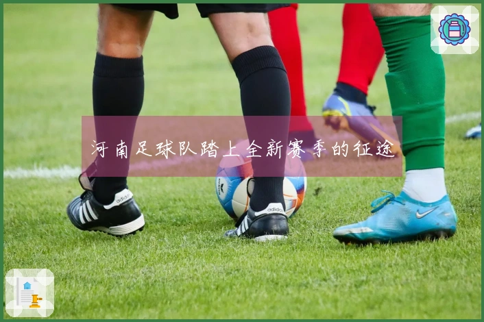 河南足球队踏上全新赛季的征途