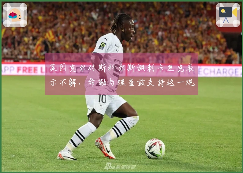 莱因克尔对斯科尔斯讽刺卡里克表示不解，希勒与理查兹支持这一观点