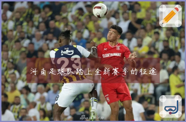 河南足球队踏上全新赛季的征途